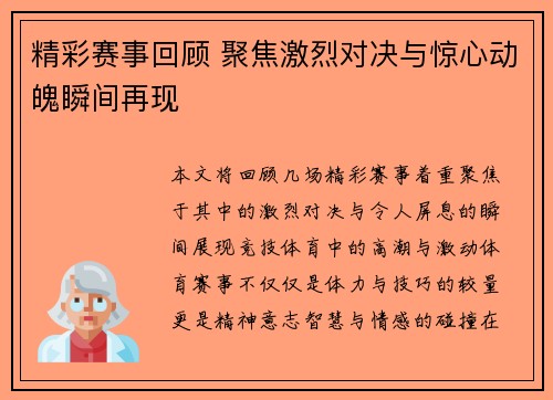 精彩赛事回顾 聚焦激烈对决与惊心动魄瞬间再现