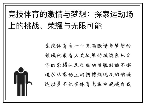 竞技体育的激情与梦想：探索运动场上的挑战、荣耀与无限可能