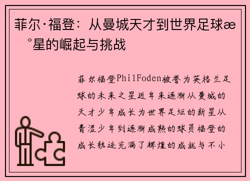 菲尔·福登：从曼城天才到世界足球新星的崛起与挑战