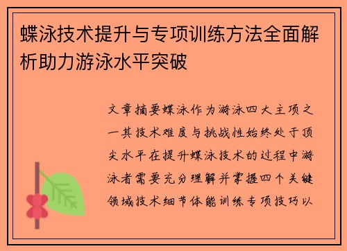 蝶泳技术提升与专项训练方法全面解析助力游泳水平突破