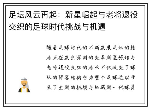 足坛风云再起：新星崛起与老将退役交织的足球时代挑战与机遇