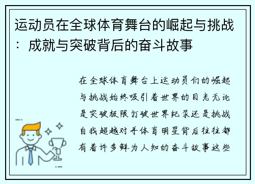 运动员在全球体育舞台的崛起与挑战：成就与突破背后的奋斗故事