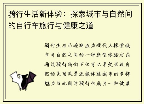 骑行生活新体验：探索城市与自然间的自行车旅行与健康之道