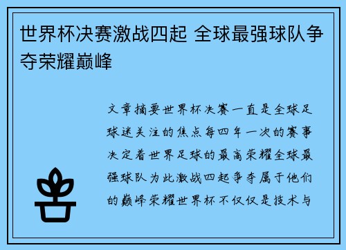 世界杯决赛激战四起 全球最强球队争夺荣耀巅峰