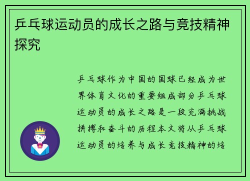 乒乓球运动员的成长之路与竞技精神探究