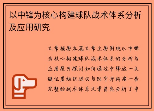 以中锋为核心构建球队战术体系分析及应用研究