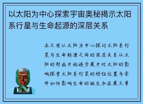 以太阳为中心探索宇宙奥秘揭示太阳系行星与生命起源的深层关系