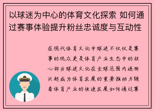 以球迷为中心的体育文化探索 如何通过赛事体验提升粉丝忠诚度与互动性