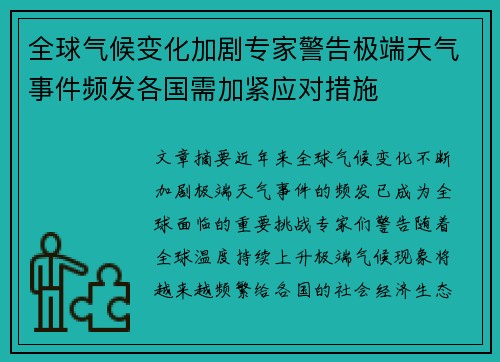 全球气候变化加剧专家警告极端天气事件频发各国需加紧应对措施