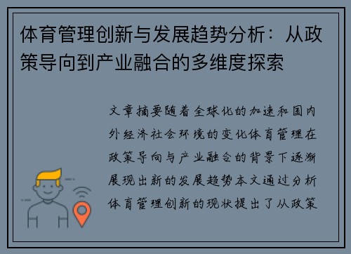 体育管理创新与发展趋势分析：从政策导向到产业融合的多维度探索