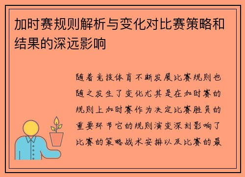 加时赛规则解析与变化对比赛策略和结果的深远影响