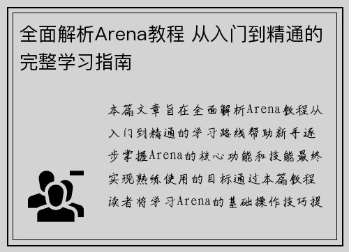 全面解析Arena教程 从入门到精通的完整学习指南