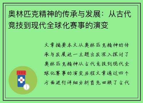 奥林匹克精神的传承与发展：从古代竞技到现代全球化赛事的演变