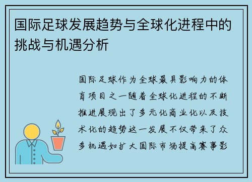 国际足球发展趋势与全球化进程中的挑战与机遇分析