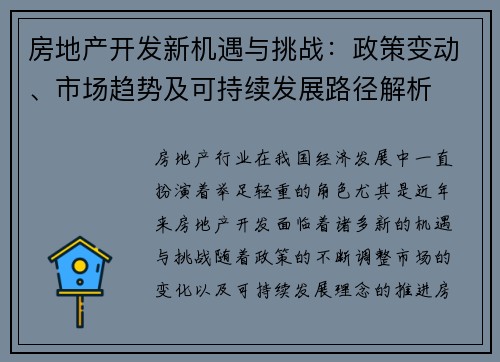 房地产开发新机遇与挑战：政策变动、市场趋势及可持续发展路径解析