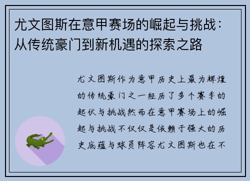 尤文图斯在意甲赛场的崛起与挑战：从传统豪门到新机遇的探索之路