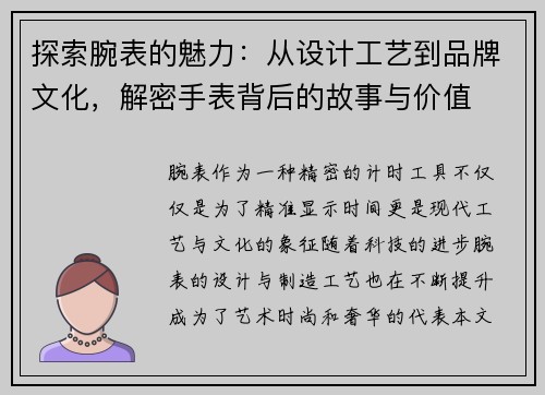 探索腕表的魅力：从设计工艺到品牌文化，解密手表背后的故事与价值