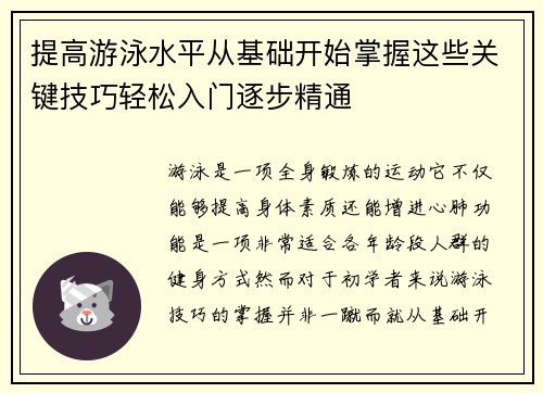 提高游泳水平从基础开始掌握这些关键技巧轻松入门逐步精通