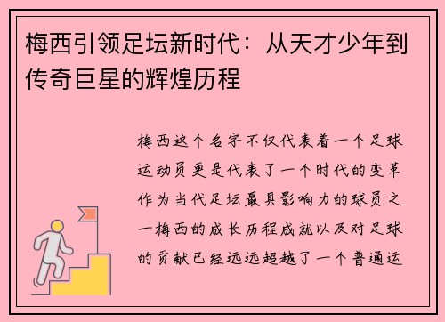 梅西引领足坛新时代：从天才少年到传奇巨星的辉煌历程