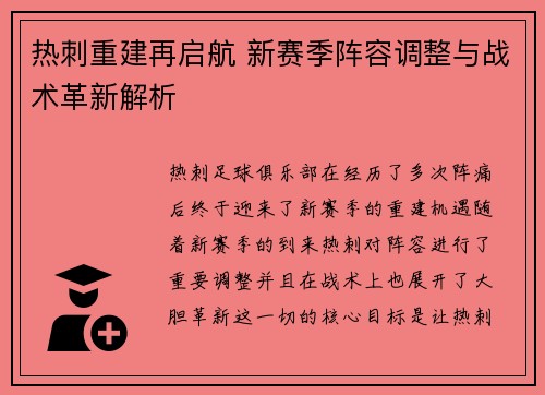热刺重建再启航 新赛季阵容调整与战术革新解析