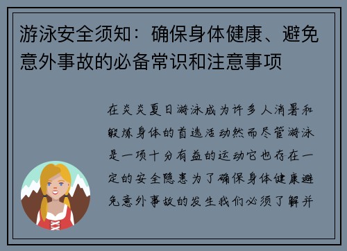 游泳安全须知：确保身体健康、避免意外事故的必备常识和注意事项