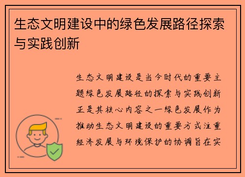 生态文明建设中的绿色发展路径探索与实践创新