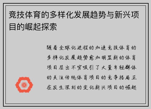 竞技体育的多样化发展趋势与新兴项目的崛起探索