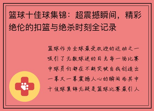 篮球十佳球集锦：超震撼瞬间，精彩绝伦的扣篮与绝杀时刻全记录