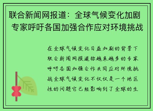 联合新闻网报道：全球气候变化加剧 专家呼吁各国加强合作应对环境挑战