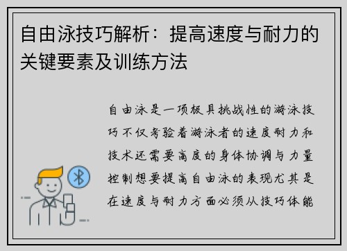 自由泳技巧解析：提高速度与耐力的关键要素及训练方法