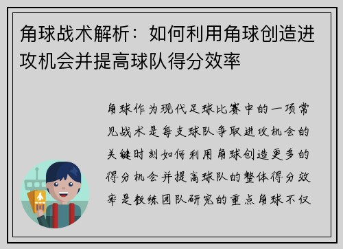 角球战术解析：如何利用角球创造进攻机会并提高球队得分效率