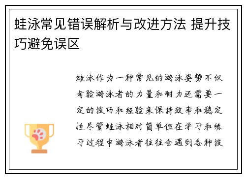 蛙泳常见错误解析与改进方法 提升技巧避免误区