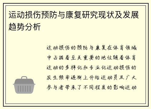 运动损伤预防与康复研究现状及发展趋势分析