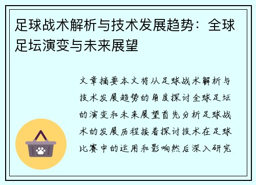 足球战术解析与技术发展趋势：全球足坛演变与未来展望