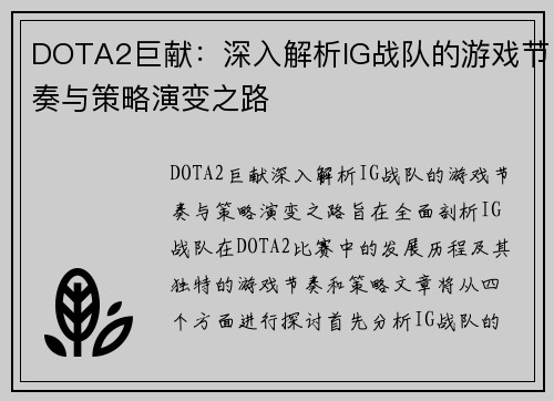 DOTA2巨献：深入解析IG战队的游戏节奏与策略演变之路