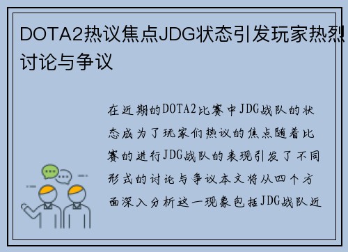 DOTA2热议焦点JDG状态引发玩家热烈讨论与争议