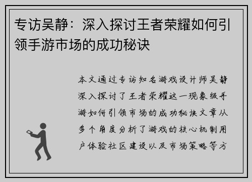 专访吴静：深入探讨王者荣耀如何引领手游市场的成功秘诀
