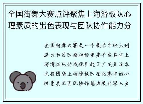 全国街舞大赛点评聚焦上海滑板队心理素质的出色表现与团队协作能力分析