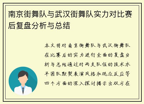 南京街舞队与武汉街舞队实力对比赛后复盘分析与总结