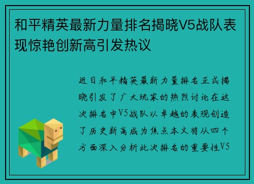 和平精英最新力量排名揭晓V5战队表现惊艳创新高引发热议