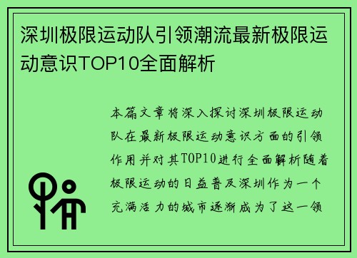 深圳极限运动队引领潮流最新极限运动意识TOP10全面解析