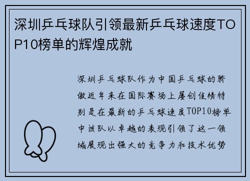 深圳乒乓球队引领最新乒乓球速度TOP10榜单的辉煌成就