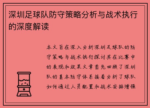 深圳足球队防守策略分析与战术执行的深度解读