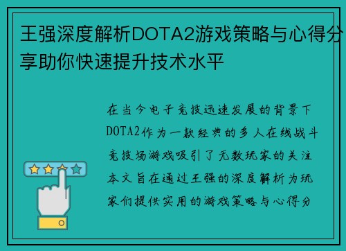 王强深度解析DOTA2游戏策略与心得分享助你快速提升技术水平