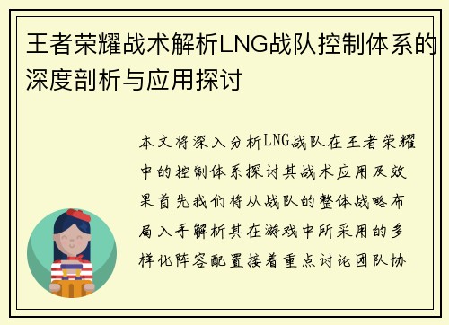 王者荣耀战术解析LNG战队控制体系的深度剖析与应用探讨