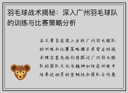 羽毛球战术揭秘：深入广州羽毛球队的训练与比赛策略分析