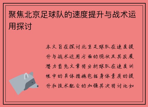 聚焦北京足球队的速度提升与战术运用探讨