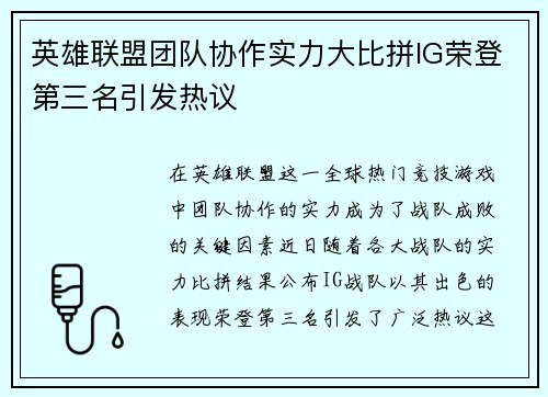 英雄联盟团队协作实力大比拼IG荣登第三名引发热议